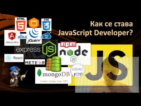 Видео: Как да стана JavaScript Developer? - Наков на живо във FB (май 2017)