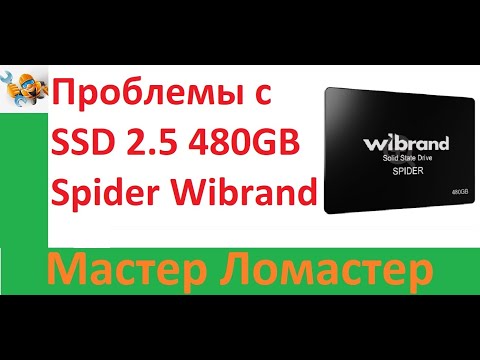 Видео: Проблемы с SSD 2 5 480GB Spider Wibrand