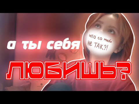 Видео: А ты себя любишь? Комплексы навязанные обществом