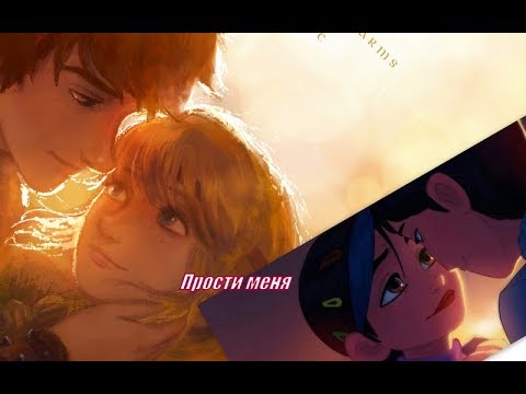 Видео: Иккинг и Астрид - Джим и Клэр - прости меня