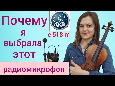 Видео: Радиомикрофон для скрипки AKG C 518 M. Какой микрофон лучше.