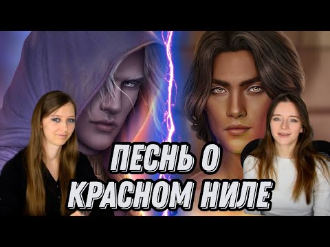 Видео: Обсуждаем Песнь о Красном Ниле | Новая история Александры Реми | Беседка романтиков
