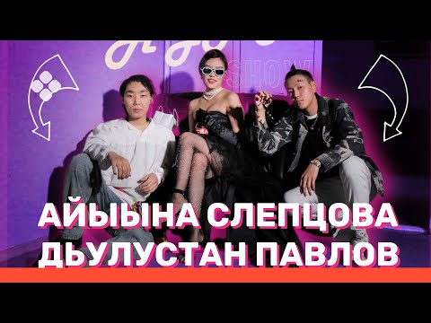 Видео: AYAR SHOW #4 ВЫПУСК | АЙЫЫНА СЛЕПЦОВА УОННА ДЬУЛУСТААН ПАВЛОВ | (26.02.22)