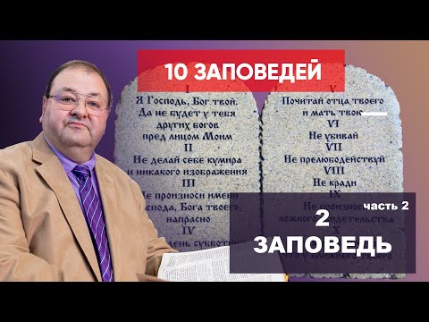 Видео: ЗАПОВЕДЬ 2. часть 2