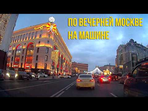 Видео: По вечерней Москве. От Тверской заставы, до Лубянки