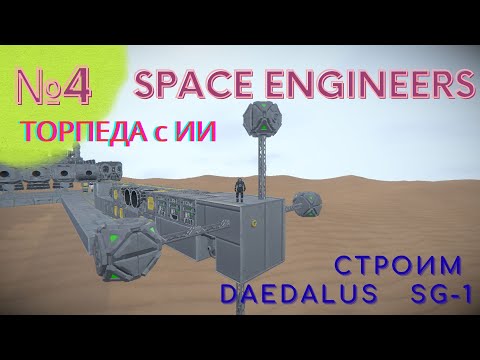 Видео: 🔧 Space Engineers #4 — УРРРА! Торпеда с ИИ как в SG-1! Строим Daedalus! 🚀