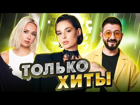 Видео: ТОЛЬКО 100% ХИТЫ! ТОП 2022-2023