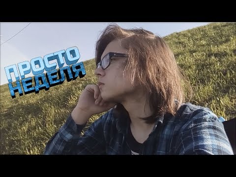Видео: Неделя без VKшки