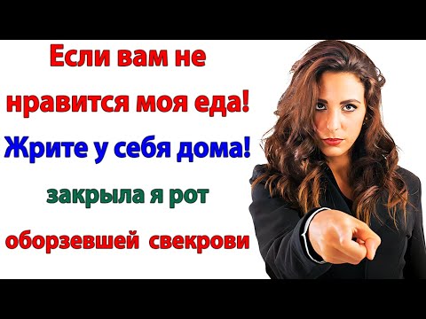 Видео: Мой ужин ей не понравился? Отлично! Пусть жрёт у себя дома!