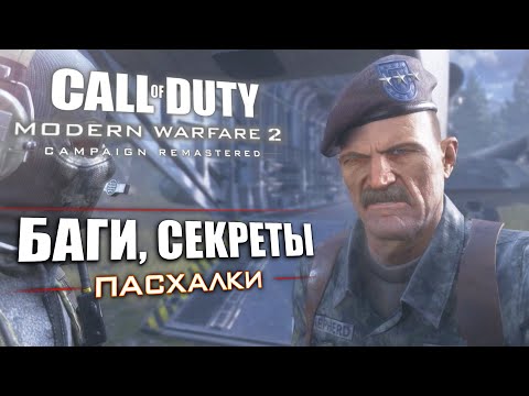 Видео: [#7] ПАСХАЛКИ и ОТЛИЧИЯ Modern Warfare 2 REMASTERED