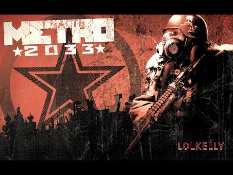 Видео: Metro 2033, 1 часть