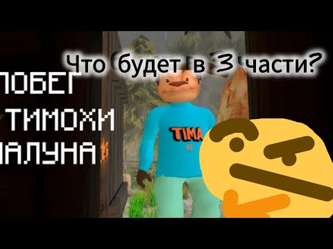 Видео: что будет в 3 части пять ночей с Тимохой(побег от шалуна) /теории по поводу новой игры от Team GZ\)