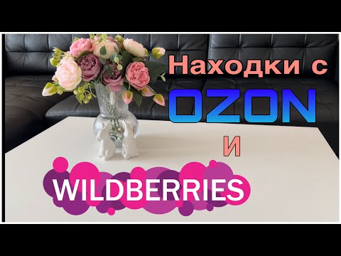 Видео: ☀️☀️ ☀️Лучшие находки с WILDBERRIES и OZON!!! Заказы по рекомендациям блогеров! ☀️☀️☀️