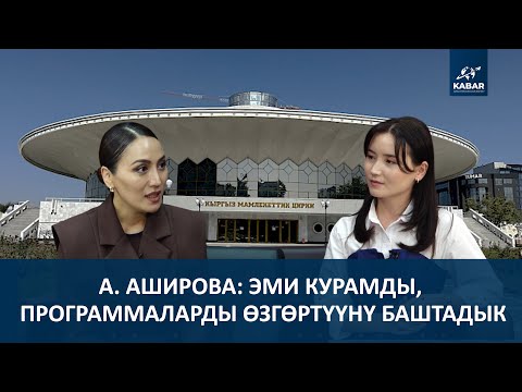 Видео: АСЛАНАЙЫМ АШИРОВА: АРТИСТТЕРДИ АЙМАКТАРГА АЛЫП БАРГЫМ КЕЛЕТ