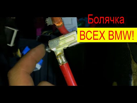 Видео: Ремонт плюсового провода | ЗАМЕНА КЛЕМЫ AIRBAG BMW E87 E90 E84