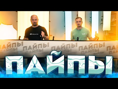 Видео: ПАЙПЫ / Надувные Осветительные Приборы / Матрасы PIPE LIGHTING