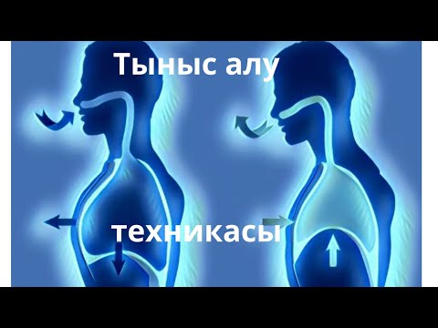 Видео: Өте пайдалы тыныс алу техникасы. Очень полезная техника дыхания.