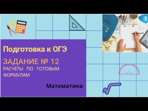 Видео: Подготовка к ОГЭ. Задание №12 (расчеты по готовым формулам)