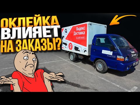 Видео: ЯНДЕКС ГРУЗОВОЙ / ПЕРВЫЙ ДЕНЬ С ОКЛЕЙКОЙ, ЕСТЬ ЛИ РАЗНИЦА?