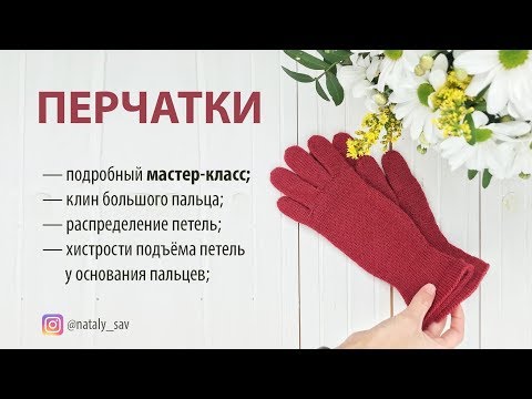 Видео: ПЕРЧАТКИ Мастер-класс ЧАСТЬ 4