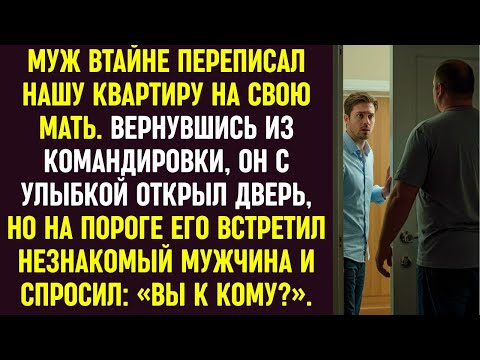 Видео: Муж переписал квартиру на мать. Вернувшись, он открыл дверь но его встретил незнакомец: «Вы к кому?»