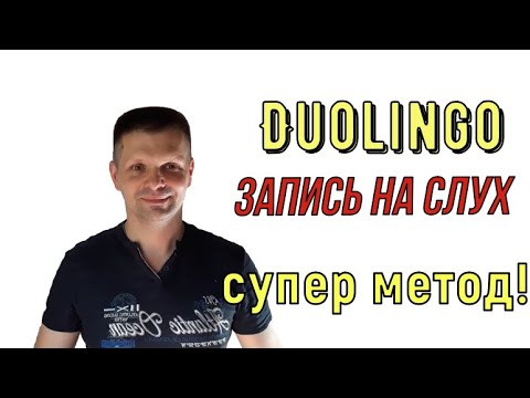Видео: Duolingo запись на слух: как быстро подготовиться на максимум? Супер-сайт!