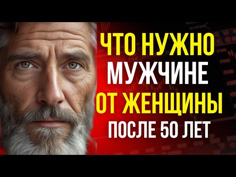 Видео: 🔥 Отношения после 50: На что зрелые мужчины обращают внимание?