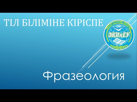Видео: Тіл біліміне кіріспе | Фразеология