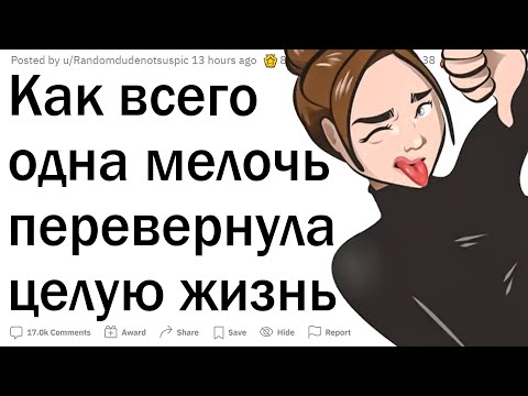Видео: Как одна мелочь перевернула жизнь
