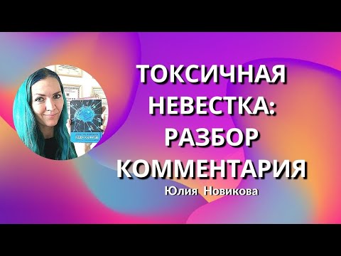 Видео: Токсичная невестка: разбор комментария #свекруха