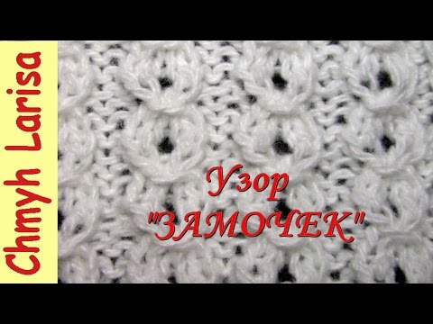 Видео: ▶️ Ажурный узор спицами с обвитыми петлями "ЗАМОЧЕК"! Уроки вязания для начинающих Larisa Chmyh №16