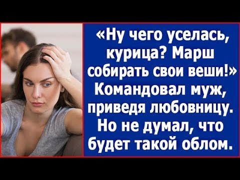 Видео: "Ну чего уселась? Марш собирать свои вещи!" Командовал муж, но ожидал что ждет его впереди.