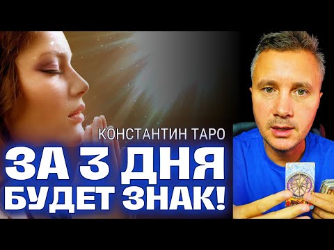 Видео: 💌 За 3 ДНЯ, до Дня Когда закончится ВАШЕ одиночество будет Знак Судьбы! ✨ Ваш Мужчина по Судьбе Таро