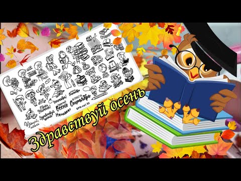 Видео: Дизайн Осенний с SPR-NAIL