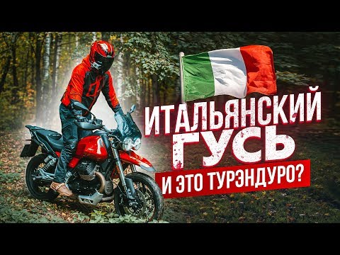 Видео: ИТАЛЬЯНСКИЙ ГУСЬ | Самый необычный Турэндуро MOTO GUZZI V85 TT