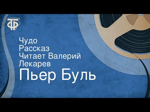 Видео: Пьер Буль. Чудо. Рассказ. Читает Валерий Лекарев