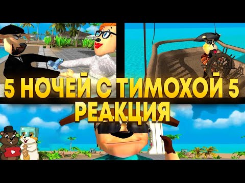Видео: РЕАКЦИЯ НА ОФИЦИАЛЬНЫЙ ТРЕЙЛЕР 5 НОЧЕЙ С ТИМОХОЙ 5 ОСТРОВ!