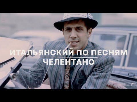 Видео: ИТАЛЬЯНСКИЙ по ПЕСНЯМ - Celentano "L'emozione non ha voce"