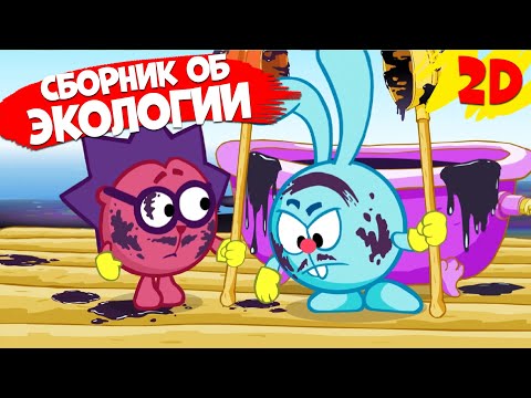 Видео: Сборник серий об экологии! | Смешарики 2D