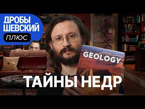 Видео: Что внутри Земли? Можно ли предсказать землетрясения? Из чего сделан айфон? // Дробышевский плюс