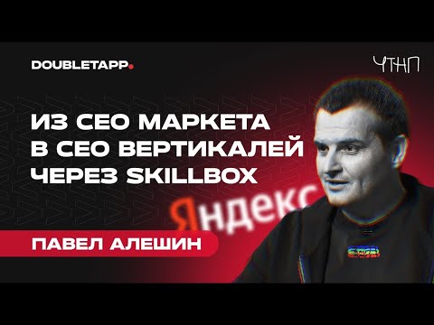 Видео: Павел Алешин об уходе и возвращении в Яндекс, популярности Skillbox’а и запуске EBAC | ЧТНП