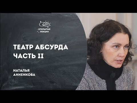 Видео: Открытые лекции: Театр абсурда. Часть II