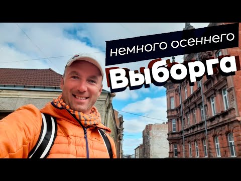 Видео: Немного осеннего Выборга