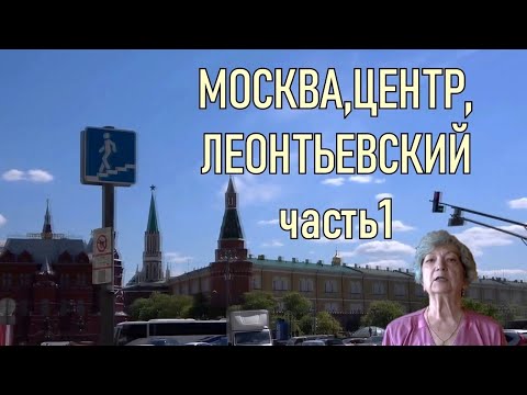 Видео: Москва, Центр,Леонтьевский   часть1