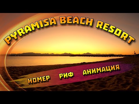 Видео: ХУРГАДА | Pyramisa Beach Resort | ОБЗОР НОМЕРА | Коралловый риф | СКАТЫ И КРЫЛАТКИ | Fire show