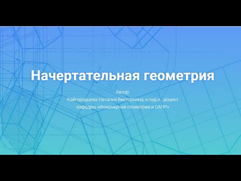 Видео: Лекция 1.  Начертательная геометрия. Основные положения