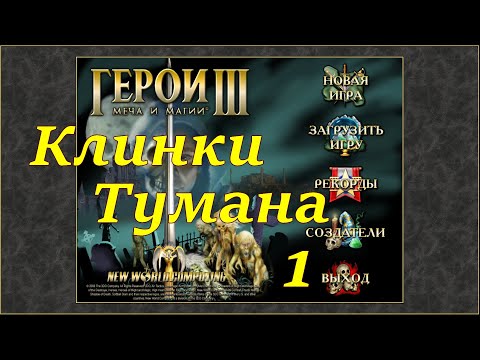 Видео: Герои 3 на 200%. Карта "Клинки Тумана" #1