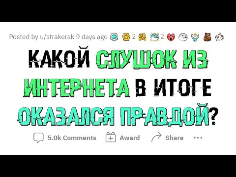 Видео: ИНТЕРНЕТ-СЛУХ, оказавшийся ПЕЧАЛЬНОЙ ПРАВДОЙ