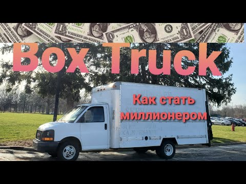 Видео: 🇺🇸Купил Box Truck,начало новой деятельности!🇺🇸