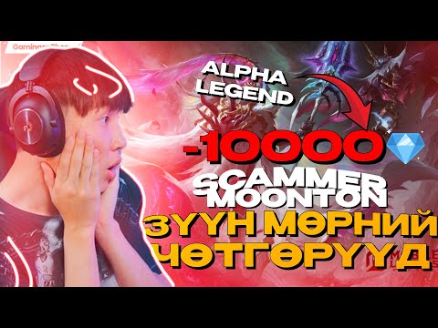 Видео: ALPHA LEGEEEEEND!! I ЗҮҮН МӨРНИЙ ЧӨТГӨРҮҮД EP 31